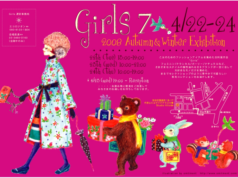 アパレル合同展示会「Girls7」2008AW｜アパレル合同展示会「ガールズ」