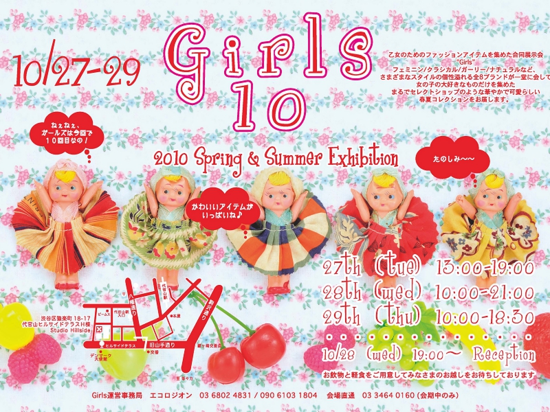 アパレル合同展示会「Girls10」2010SS｜アパレル合同展示会「ガールズ」